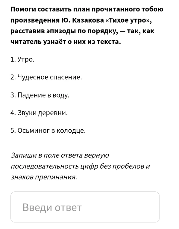Помоги составить план прочитанного тобою произведения Ю. Казакова «Тихое утро», расставив эпизоды по порядку, — так, как читатель узнаёт о них из текста.