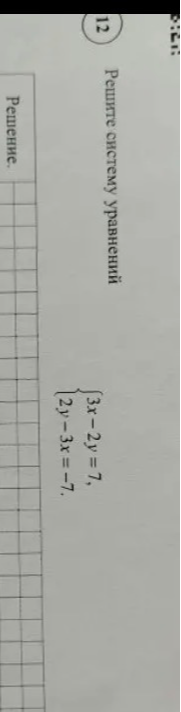 Решите систему уравнений: 3x - 2y = 7, 2y - 3x = -7