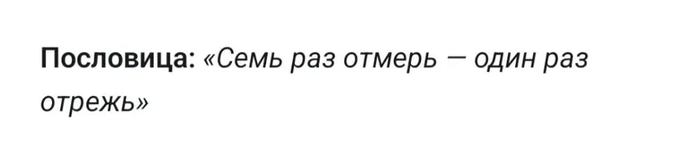 Пословица: «Семь раз отмерь — один раз отрежь»