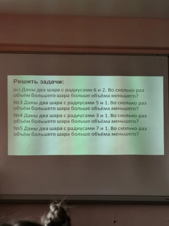 №2 Даны два шара с радиусами 6 и 2. Во сколько раз объём большего шара больше объёма меньшего?