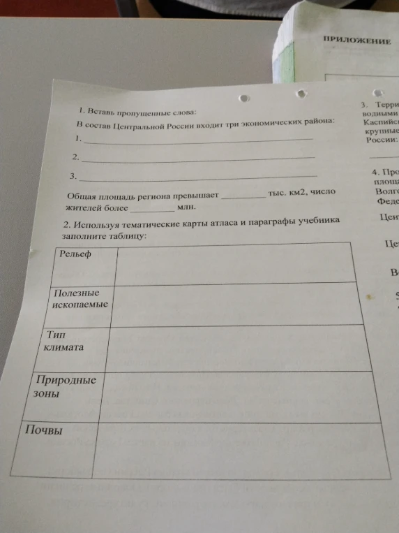 1. Вставь пропущенные слова: В состав Центральной России входит три экономических района: