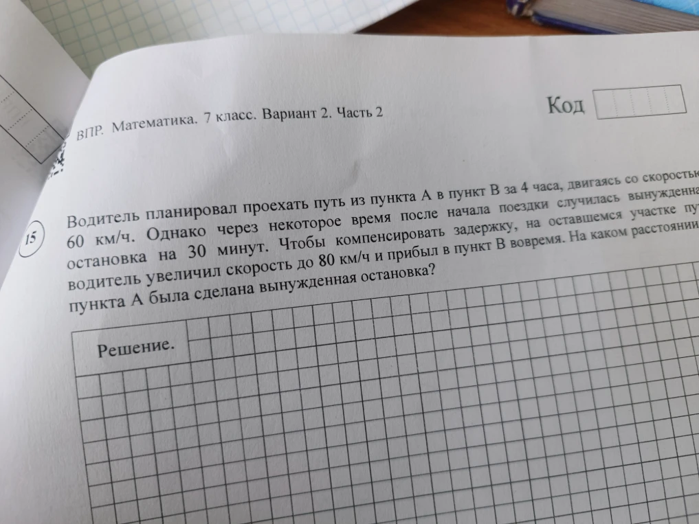 Водитель планировал проехать путь из пункта А в пункт В за 4 часа, двигаясь со скоростью 60 км/ч. Однако через некоторое время после начала поездки случилась вынужденная остановка на 30 минут. Чтобы компенсировать задержку, на оставшемся участке пути водитель увеличил скорость до 80 км/ч и прибыл в пункт В вовремя. На каком расстоянии от пункта А была сделана вынужденная остановка?