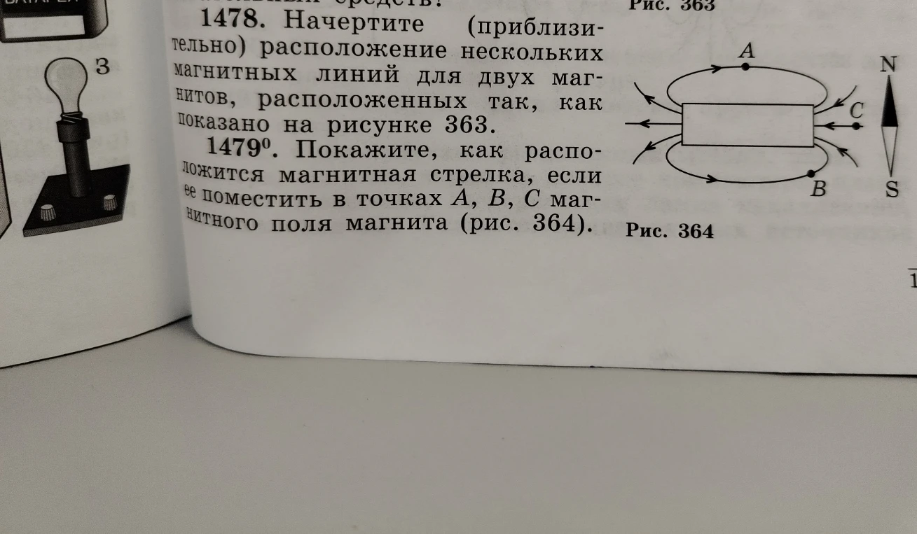 1479°. Покажите, как расположится магнитная стрелка, если ее поместить в точках А, В, С магнитного поля магнита (рис. 364).
