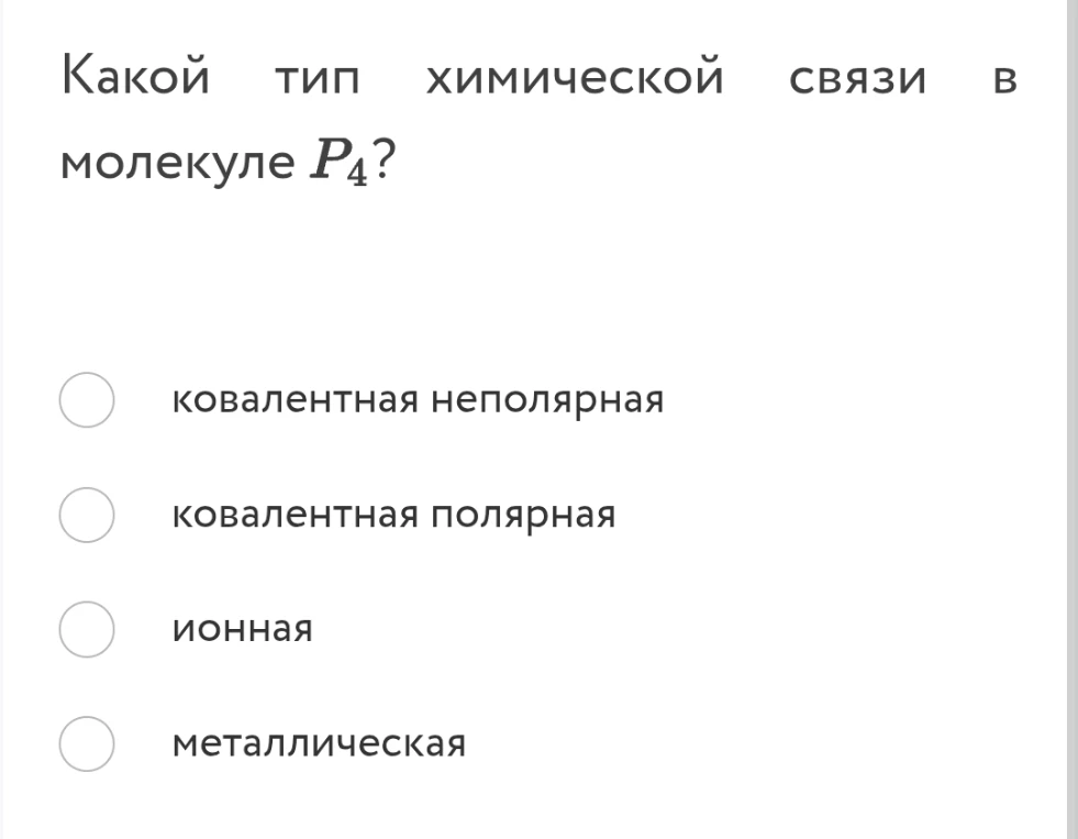 Какой тип химической связи в молекуле P4?