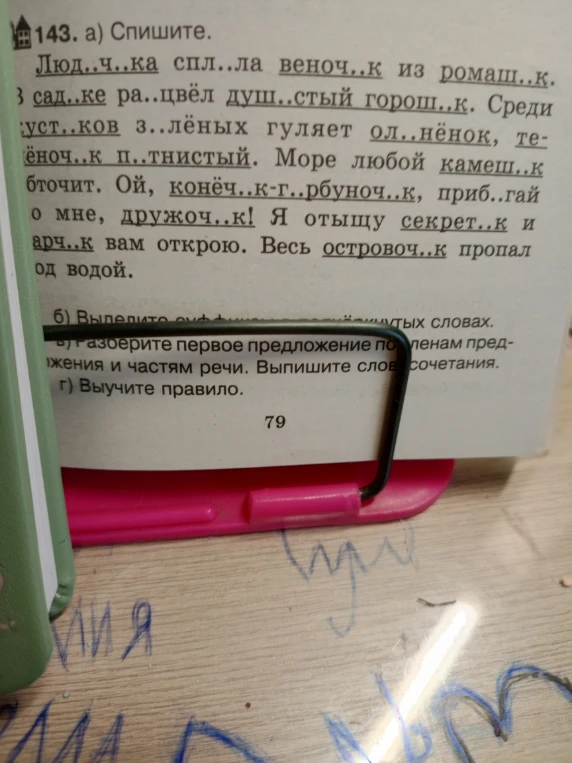 143. а) Спишите. Люд..ч..ка спл..ла веноч..к из ромаш..к.
