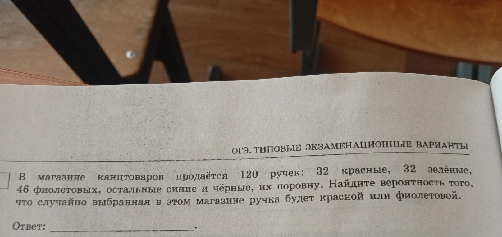 В магазине канцтоваров продаётся 120 ручек: 32 красные, 32 зелёные, 46 фиолетовых, остальные синие и чёрные, их поровну. Найдите вероятность того, что случайно выбранная в этом магазине ручка будет красной или фиолетовой.