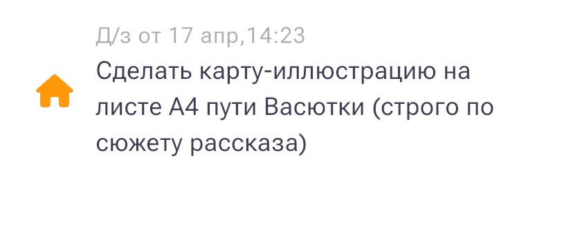 Сделать карту-иллюстрацию на листе А4 пути Васютки (строго по сюжету рассказа)