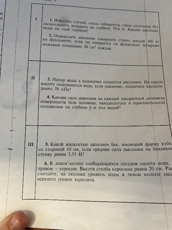 Известен случай, когда собиратель губок опустился без дыхательного аппарата на глубину 39,6 м. Каково давление воды на этой глубине?