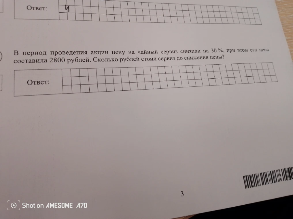 В период проведения акции цену на чайный сервиз снизили на 30 %, при этом его цена составила 2800 рублей. Сколько рублей стоил сервиз до снижения цены?