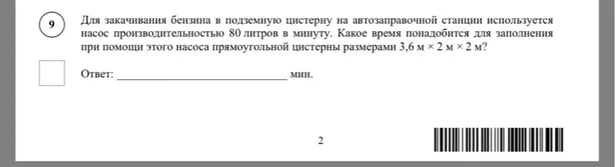 Для закачивания бензина в подземную цистерну на автозаправочной станции используется насос производительностью 80 литров в минуту. Какое время понадобится для заполнения при помощи этого насоса прямоугольной цистерны размерами 3,6 м × 2 м × 2 м?