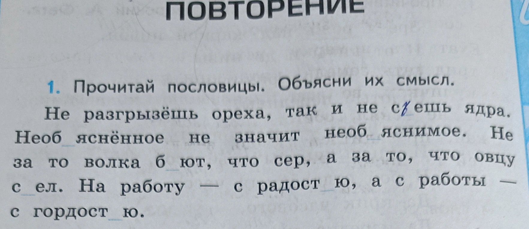 1. Прочитай пословицы. Объясни их смысл. Не разгрызёшь ореха, так и не сьешь ядра.