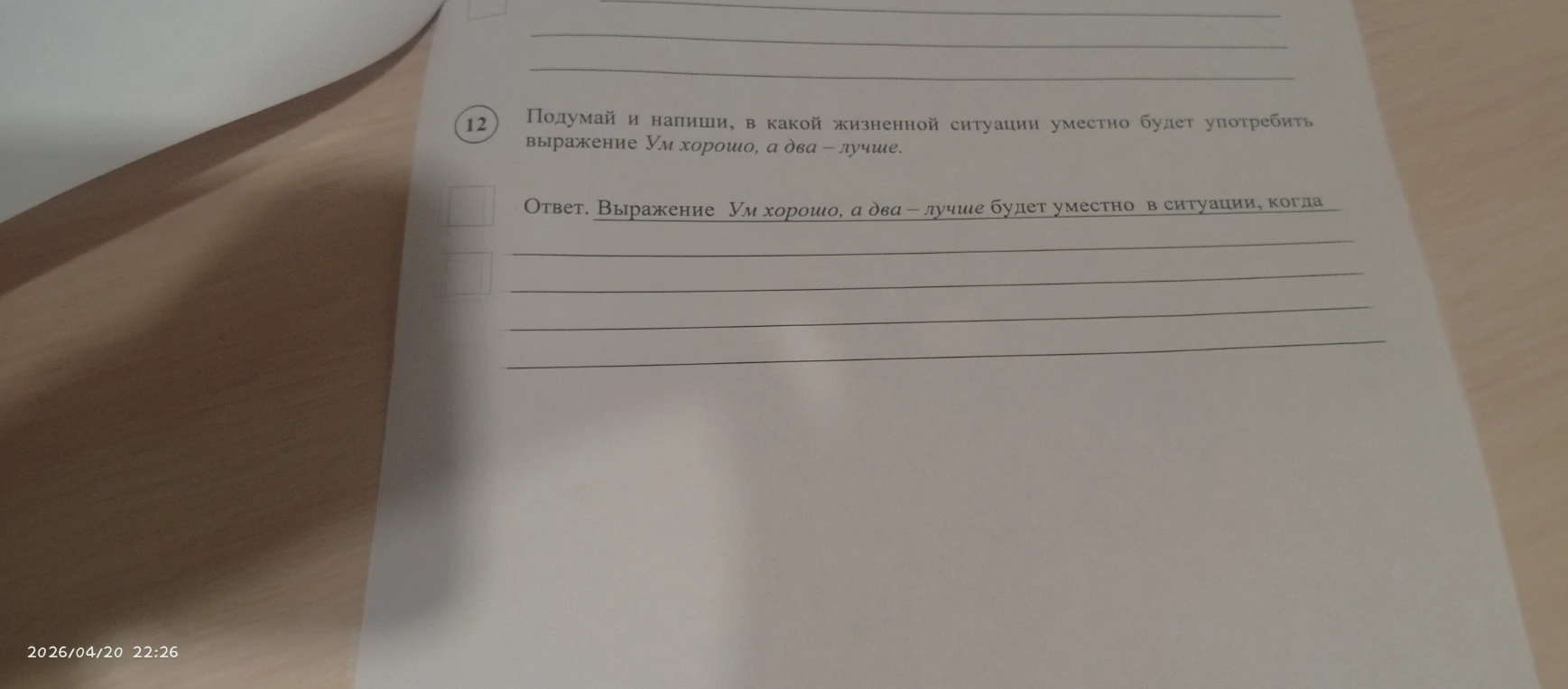 Подумай и напиши, в какой жизненной ситуации уместно будет употребить выражение Ум хорошо, а два – лучше.