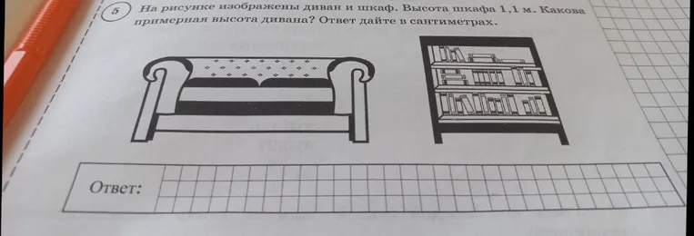 5. На рисунке изображены диван и шкаф. Высота шкафа 1,1 м. Какова примерная высота дивана? Ответ дайте в сантиметрах.