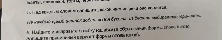 5. Над каждым словом напишите, какой частью речи оно является.