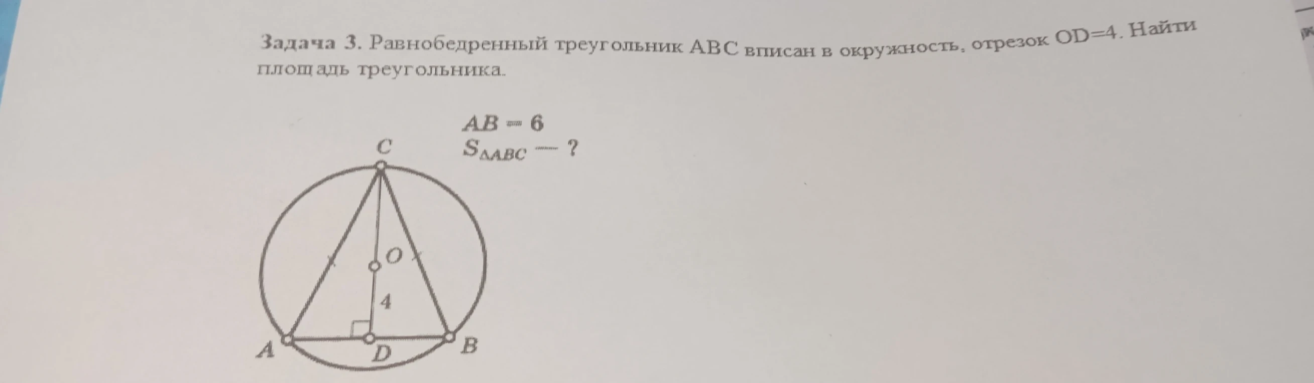 Задача 3. Равнобедренный треугольник ABC вписан в окружность, отрезок OD=4. Найти площадь треугольника.