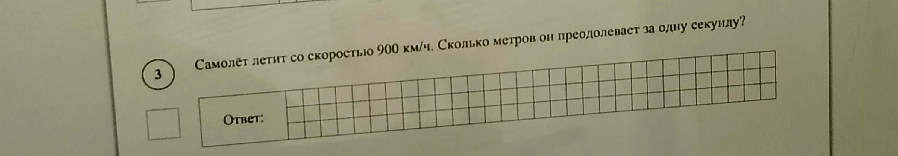 Самолёт летит со скоростью 900 км/ч. Сколько метров он преодолевает за одну секунду?