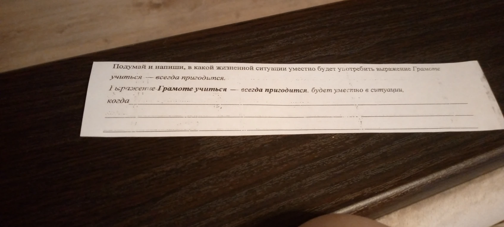 Подумай и напиши, в какой жизненной ситуации уместно будет употребить выражение Грамоте учиться — всегда пригодится.