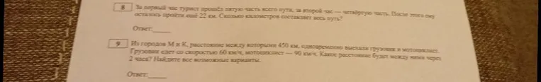 8. За первый час турист прошёл пятую часть всего пути, за второй час — четвертую часть. После этого ему осталось пройти ещё 22 км. Сколько километров составляет весь путь?