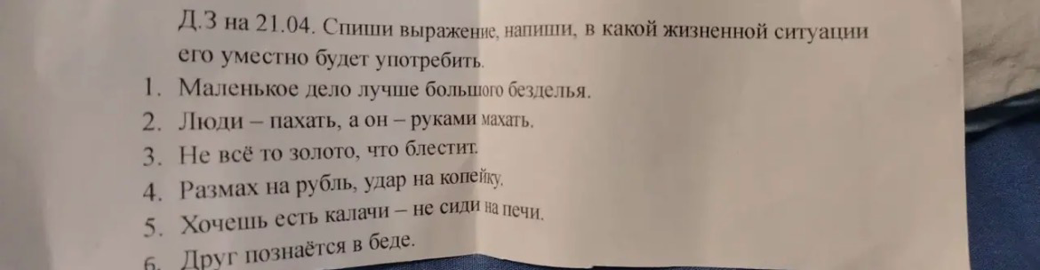 Д.З на 21.04. Спиши выражение, напиши, в какой жизненной ситуации его уместно будет употребить.