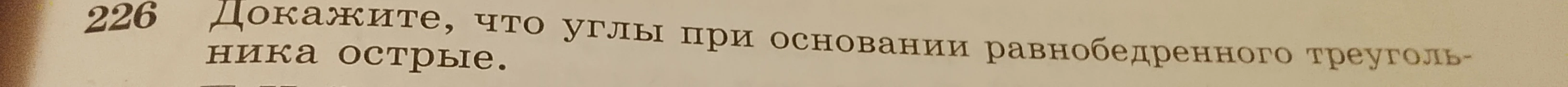 Докажите, что углы при основании равнобедренного треугольника острые.