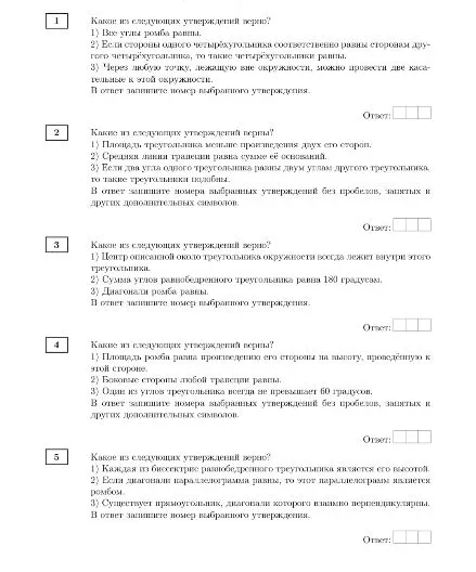 Какие из следующих утверждений верны? 1) Все углы ромба равны. 2) Если стороны одного четырёхугольника соответственно равны сторонам другого четырёхугольника, то такие четырёхугольники равны. 3) Через любую точку, лежащую вне окружности, можно провести две касательные к этой окружности.