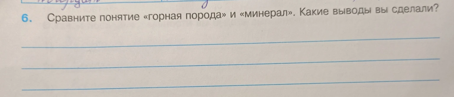 Сравните понятие «горная порода» и «минерал». Какие выводы вы сделали?