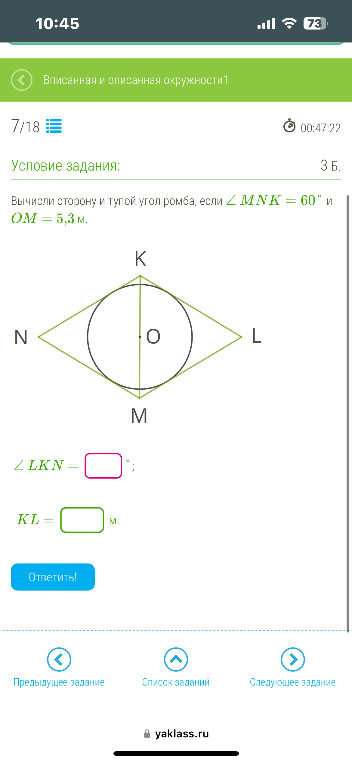 Вычисли сторону и тупой угол ромба, если ∠ MNK = 60° и OM = 5,3 м.