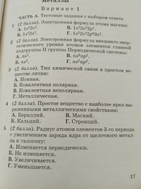 1 (2 балла). Электронная формула атома магния: