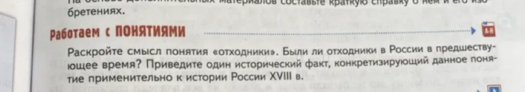 Раскройте смысл понятия «отходники». Были ли отходники в России в предшествующее время? Приведите один исторический факт, конкретизирующий данное понятие применительно к истории России XVIII в.