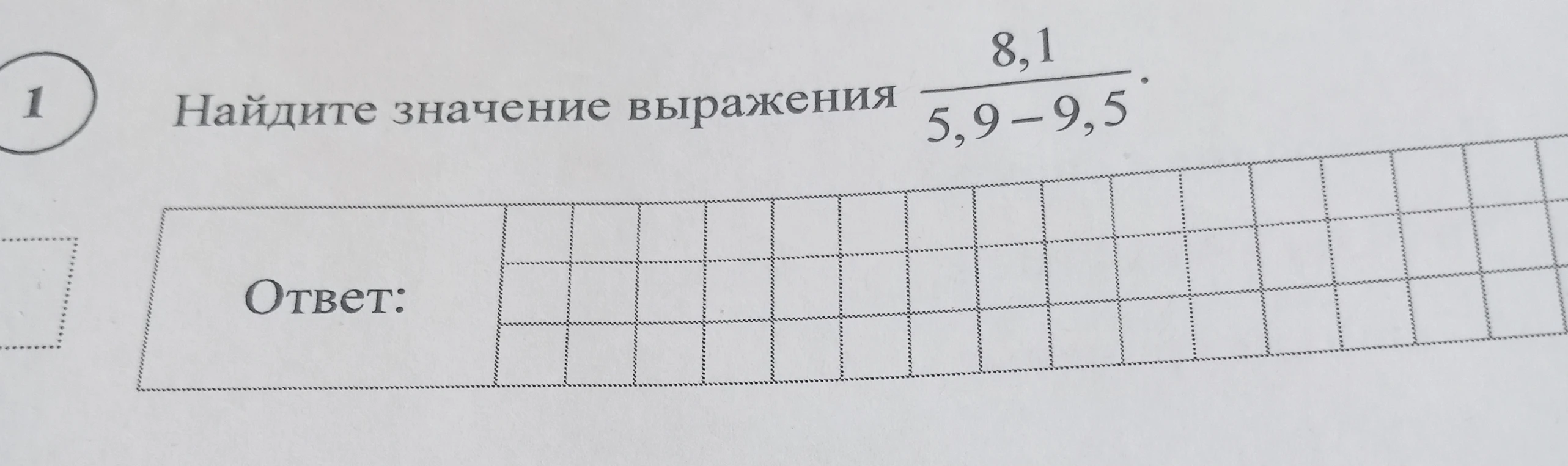 Найдите значение выражения 8,1 / (5,9 - 9,5).