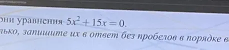Найдите корни уравнения 5x^2 + 15x = 0.