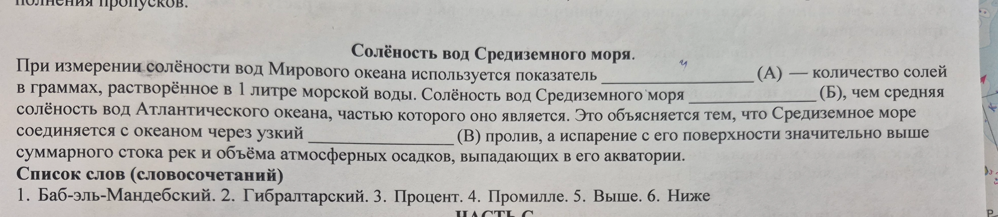 При измерении солёности вод Мирового океана используется показатель ______ (А) — количество солей в граммах, растворённое в 1 литре морской воды.