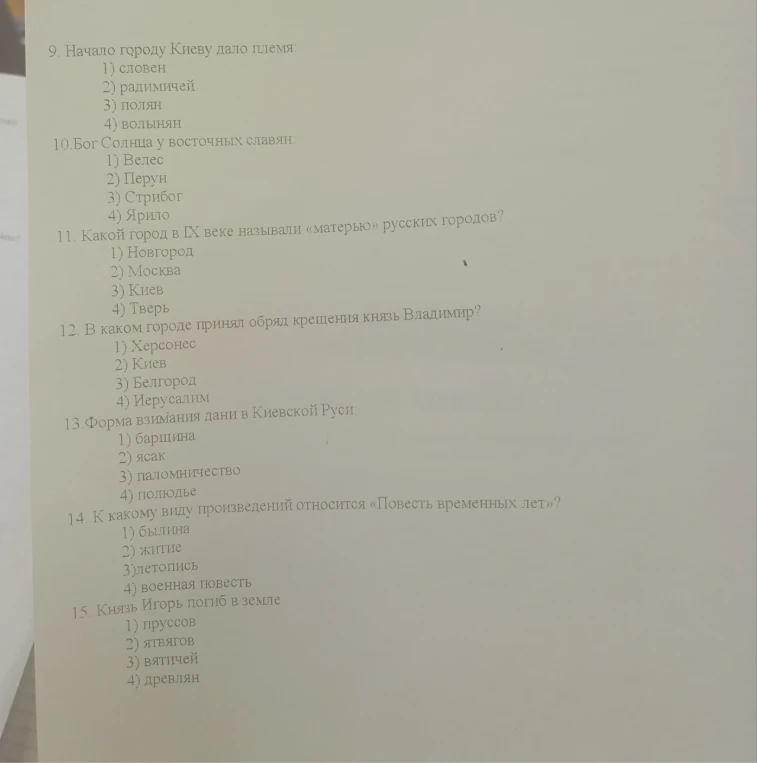 9. Начало городу Киеву дало племя:
