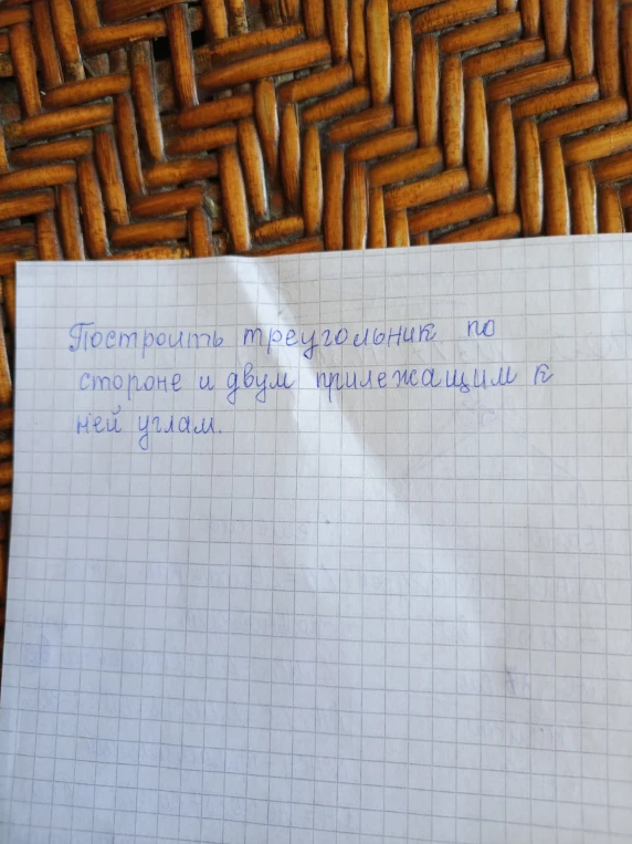 Построить треугольник по стороне и двум прилежащим к ней углам.