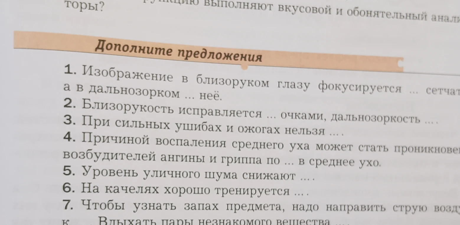 Дополните предложения 1. Изображение в близоруком глазу фокусируется ... сетчат а в дальнозорком ... неё.