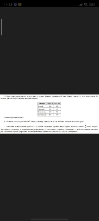 15. В магазине продается мёд разного вида, в разных банках и по различной цене. Нужно купить 2 кг мёда одного вида. Во сколько рублей обойдётся самая дешёвая покупка?