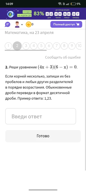 2. Реши уравнение (4x + 3)(6 - x) = 0.