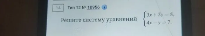 Решите систему уравнений 3x + 2y = 8, 4x - y = 7.
