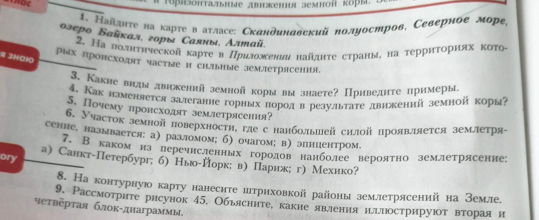 1. Найдите на карте в атласе: Скандинавский полуостров, Северное море, озеро Байкал, горы Саяны, Алтай.