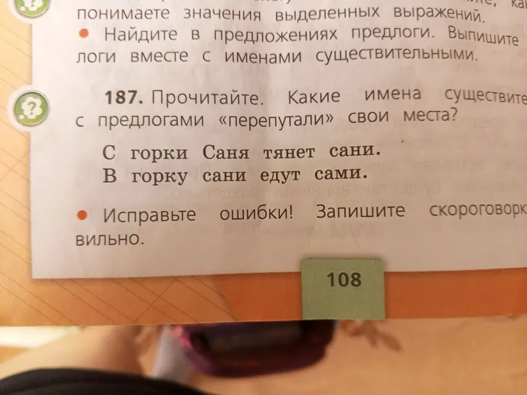 187. Прочитайте. Какие имена существительные с предлогами «перепутали» свои места? С горки Саня тянет сани. В горку сани едут сами.