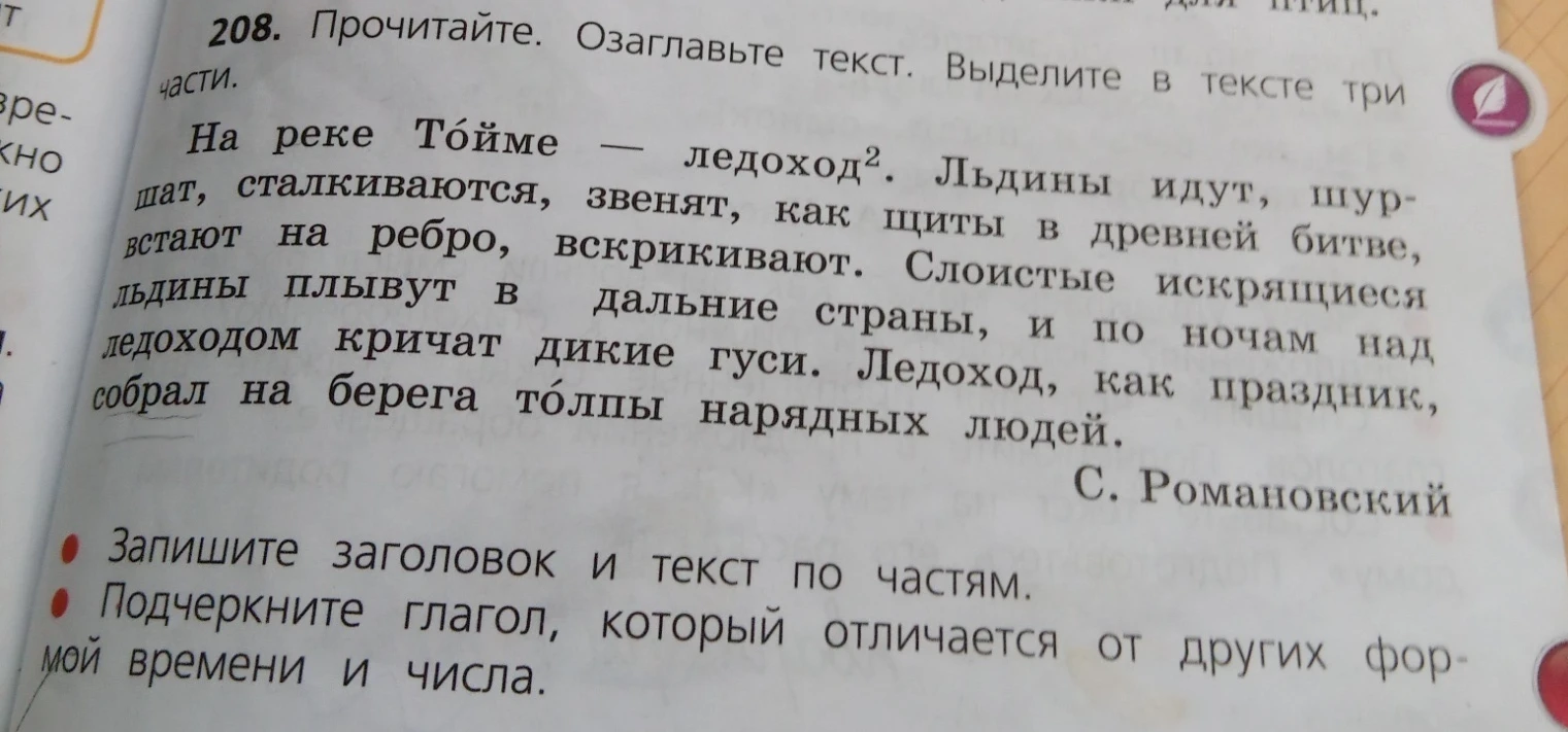 208. Прочитайте. Озаглавьте текст. Выделите в тексте три части.