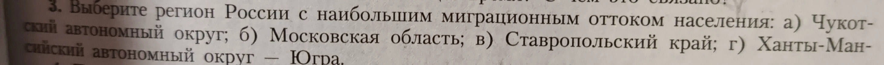 Выберите регион России с наибольшим миграционным оттоком населения: а) Чукотский автономный округ; б) Московская область; в) Ставропольский край; г) Ханты-Мансийский автономный округ — Югра.