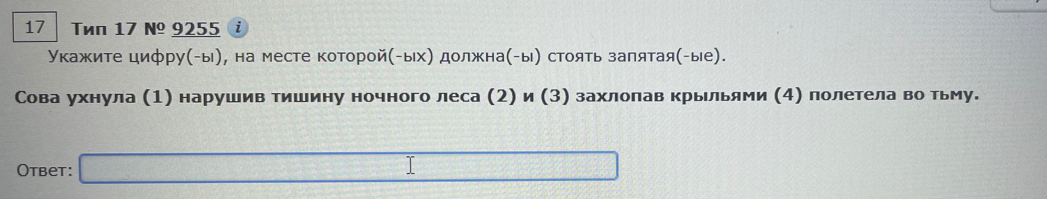 Укажите цифру(-ы), на месте которой(-ых) должна(-ы) стоять запятая(-ые). Сова ухнула (1) нарушив тишину ночного леса (2) и (3) захлопав крыльями (4) полетела во тьму.
