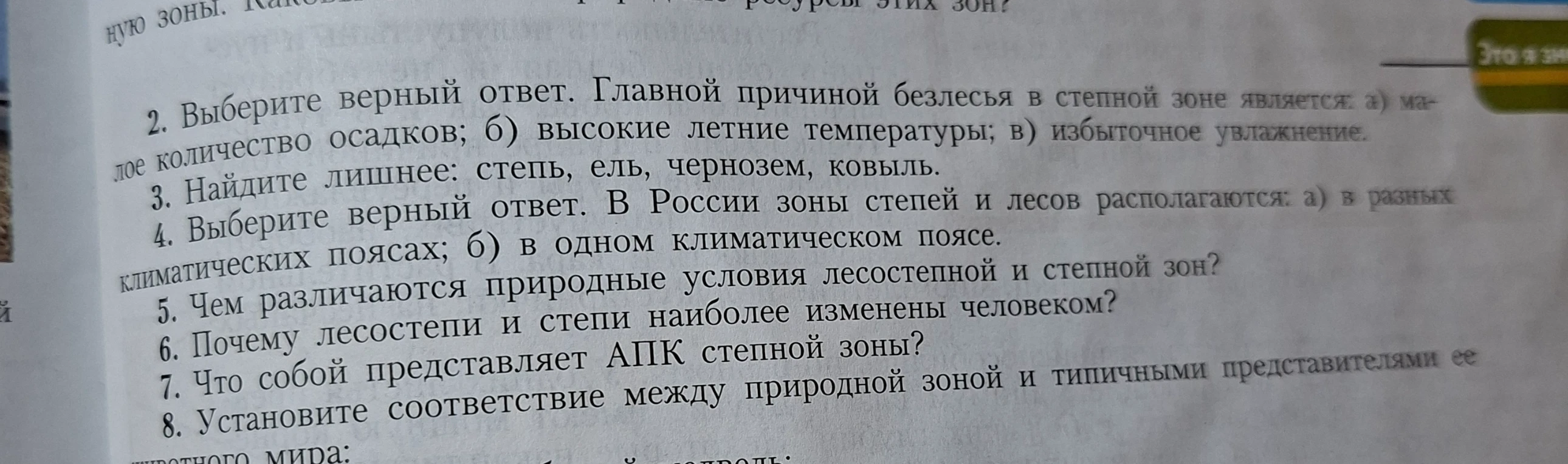 2. Выберите верный ответ. Главной причиной безлесья в степной зоне является: а) малое количество осадков; б) высокие летние температуры; в) избыточное увлажнение.