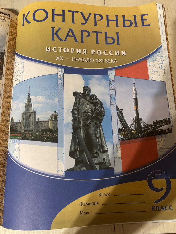 КОНТУРНЫЕ КАРТЫ ИСТОРИЯ РОССИИ XX – НАЧАЛО XXI ВЕКА 9 КЛАСС