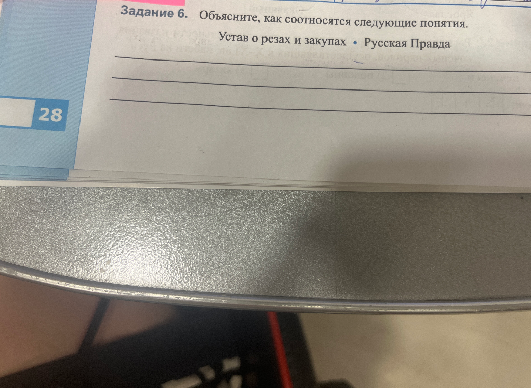 Задание 6. Объясните, как соотносятся следующие понятия. Устав о резах и закупах • Русская Правда