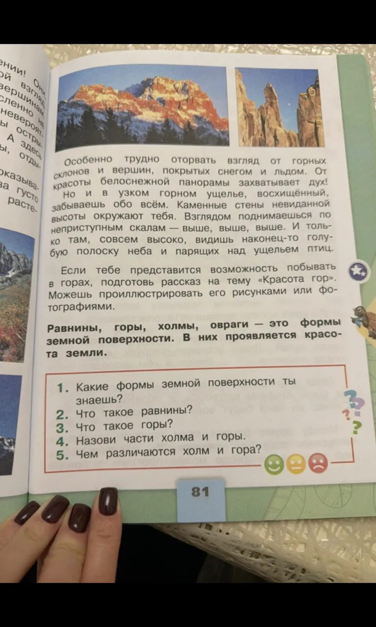 1. Какие формы земной поверхности ты знаешь? 2. Что такое равнины? 3. Что такое горы? 4. Назови части холма и горы. 5. Чем различаются холм и гора?
