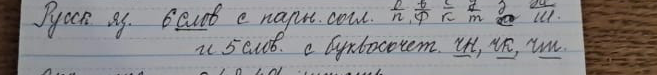 Русск. яз. 6 слов с парн. согл. б/п, в/ф, г/к, д/т, з/с, ж/ш. и 5 слов. с буквосочет. чн, чк, чт.