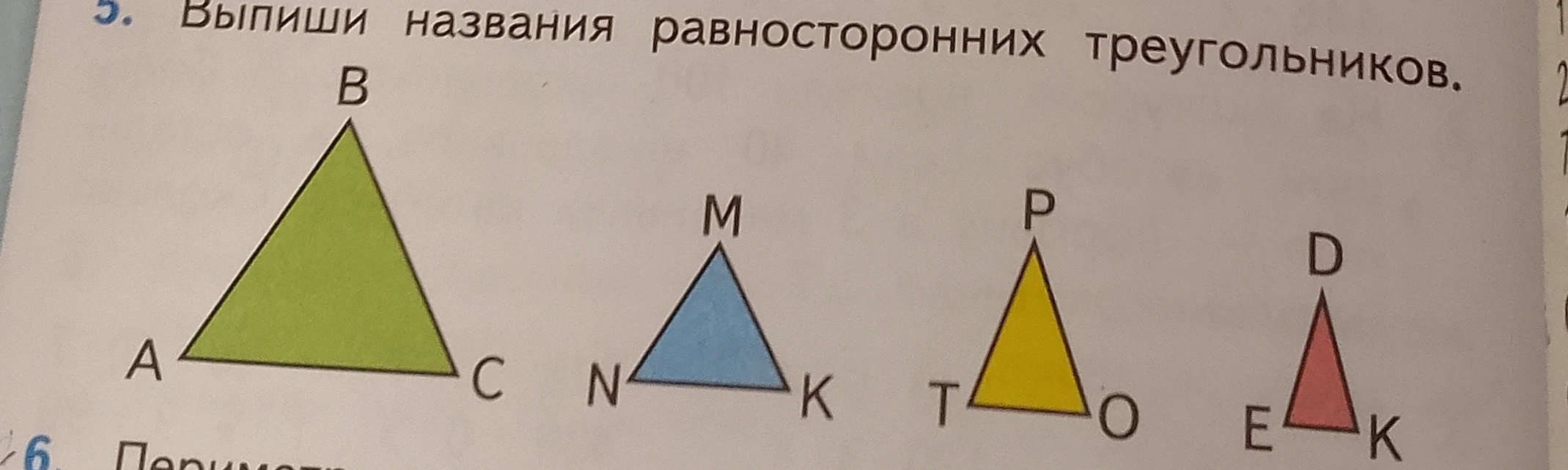 Выпиши названия равносторонних треугольников.
