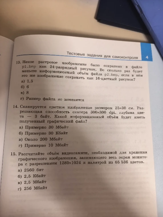 13. Некое растровое изображение было сохранено в файле p1.bmp как 24-разрядный рисунок. Во сколько раз будет меньше информационный объём файла p2.bmp, если в нём это же изображение сохранить как 16-цветный рисунок?